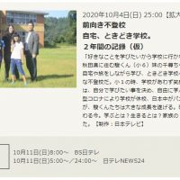 NNNドキュメントでハイブリッドスクーリング２年間の取材内容が放映されます。