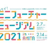 ミニフューチャーミュージアム2021 in AKITAを開催します